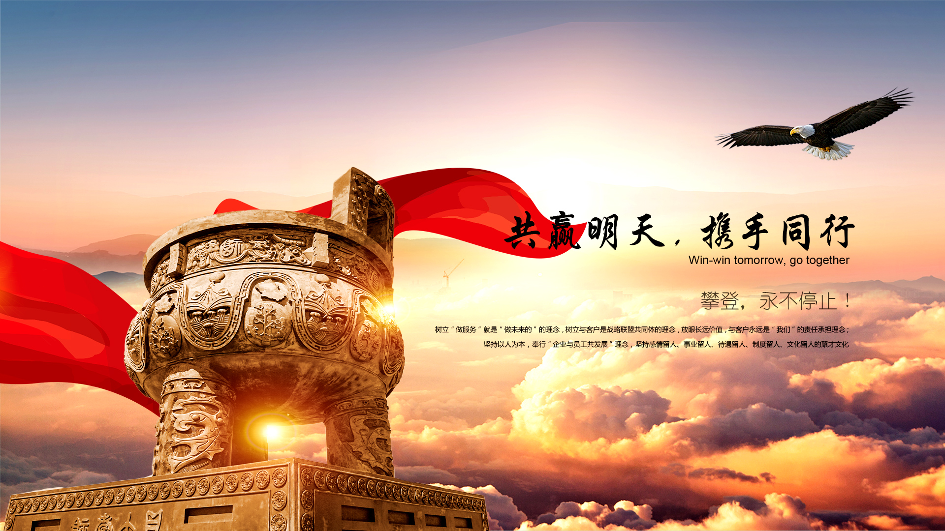 共贏(yíng)明天，攜手同行